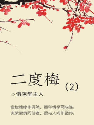 cover image of 二度梅（2）